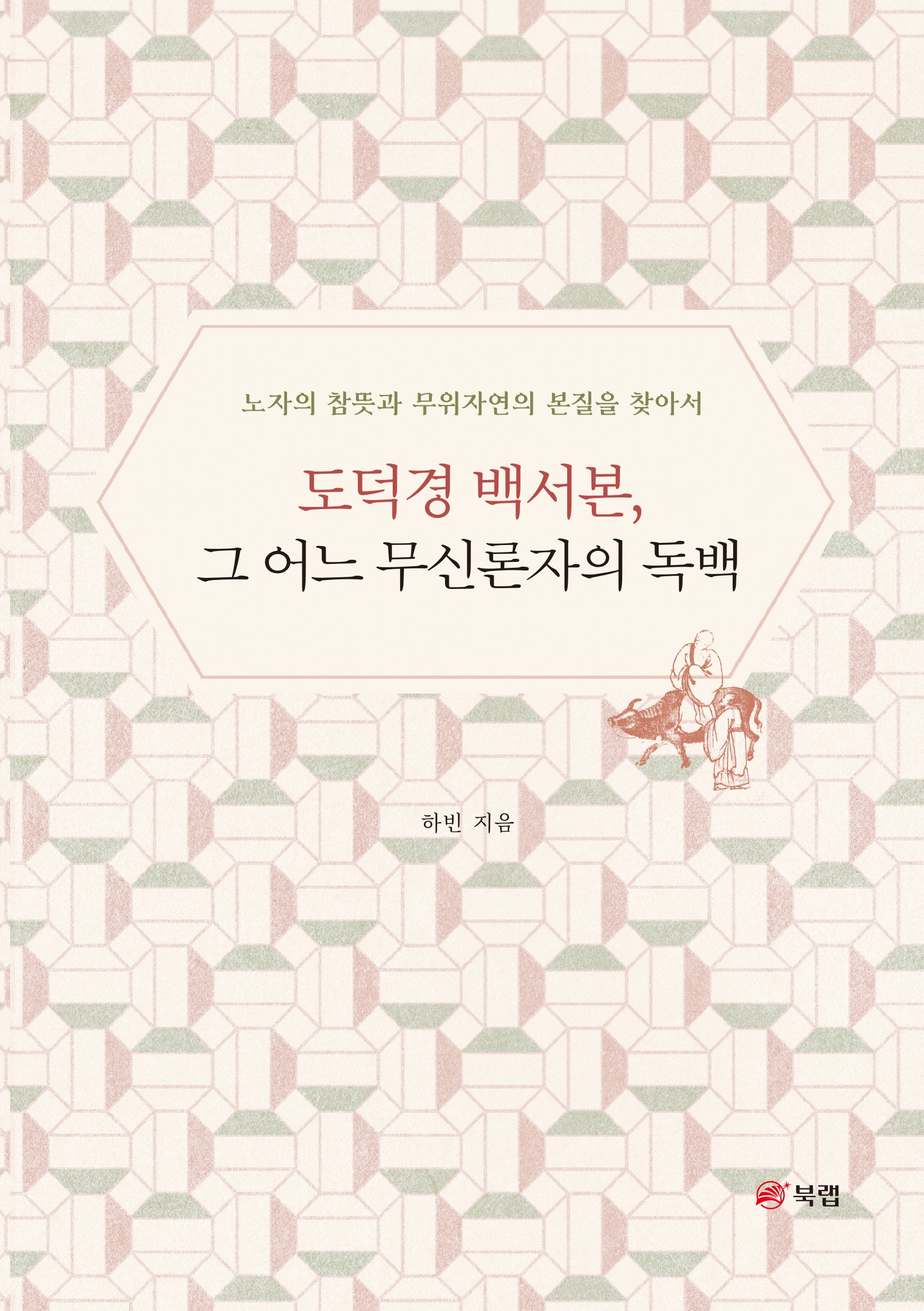 도덕경 백서본, 그 어느 무신론자의 독백