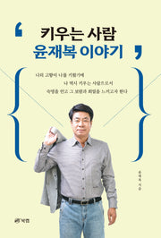 키우는 사람 윤재복 이야기