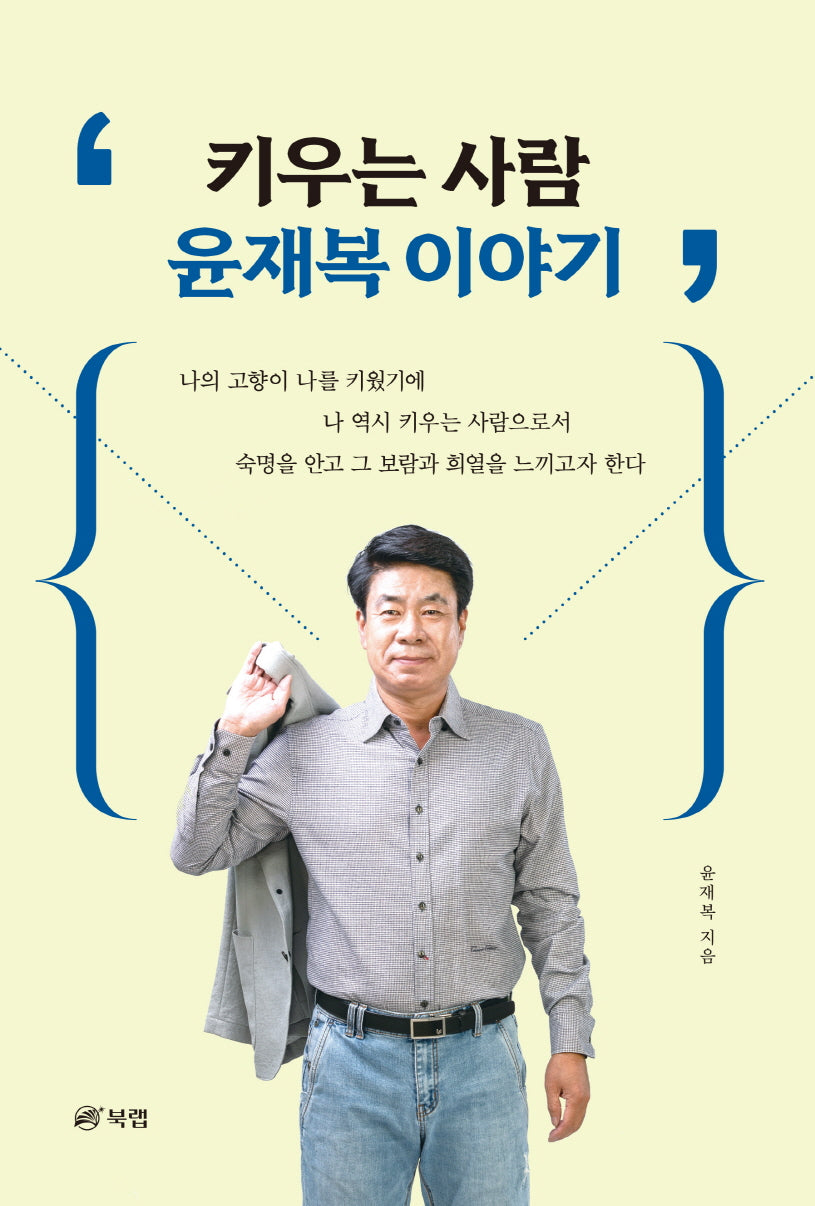 키우는 사람 윤재복 이야기