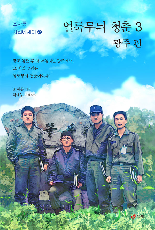 얼룩무늬 청춘 3: 광주편(조자룡 자전에세이 3)