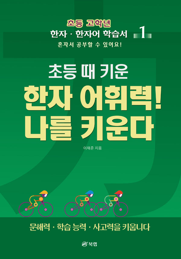 초등 때 키운 한자 어휘력! 나를 키운다 1