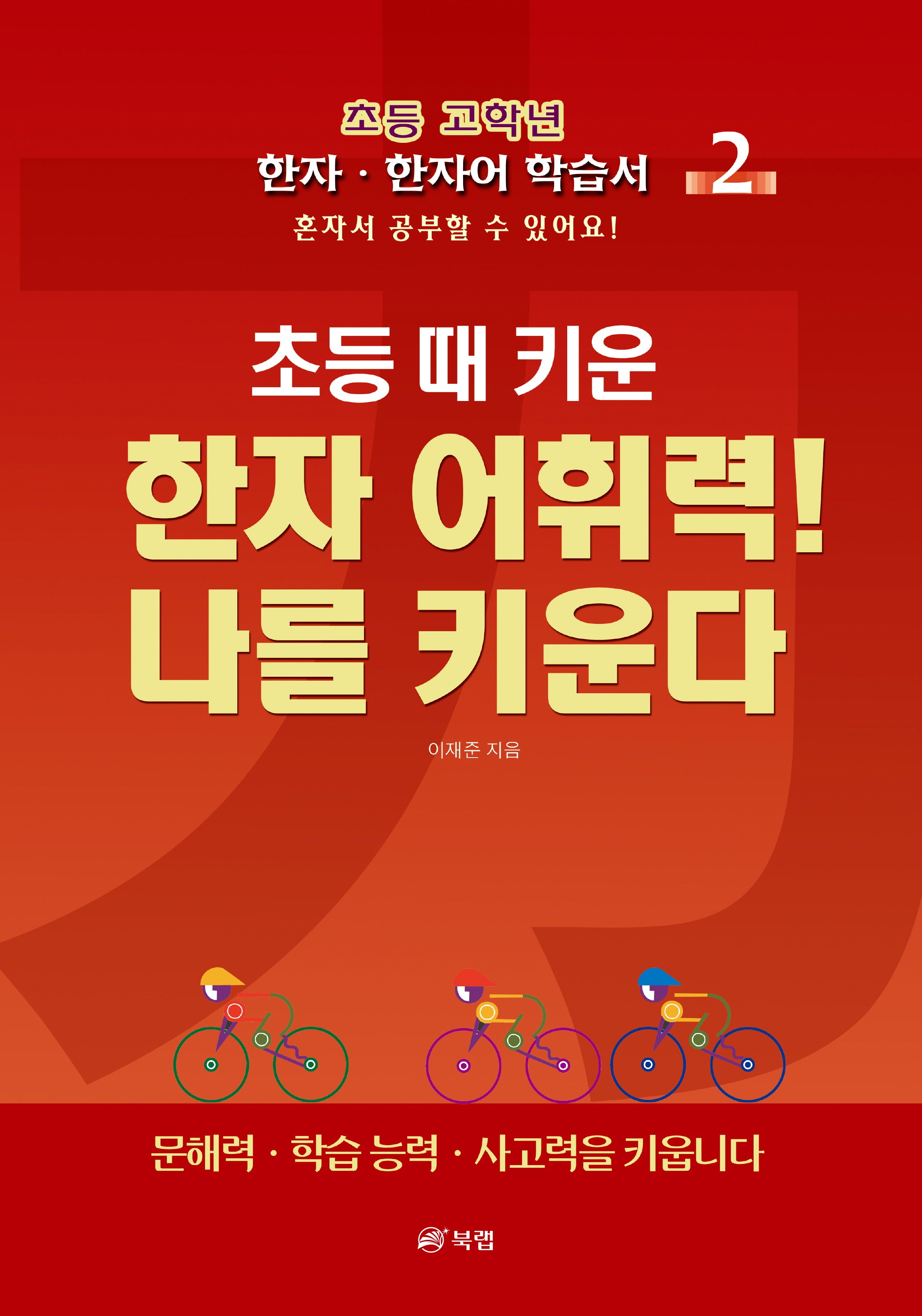 초등 때 키운 한자 어휘력! 나를 키운다 2