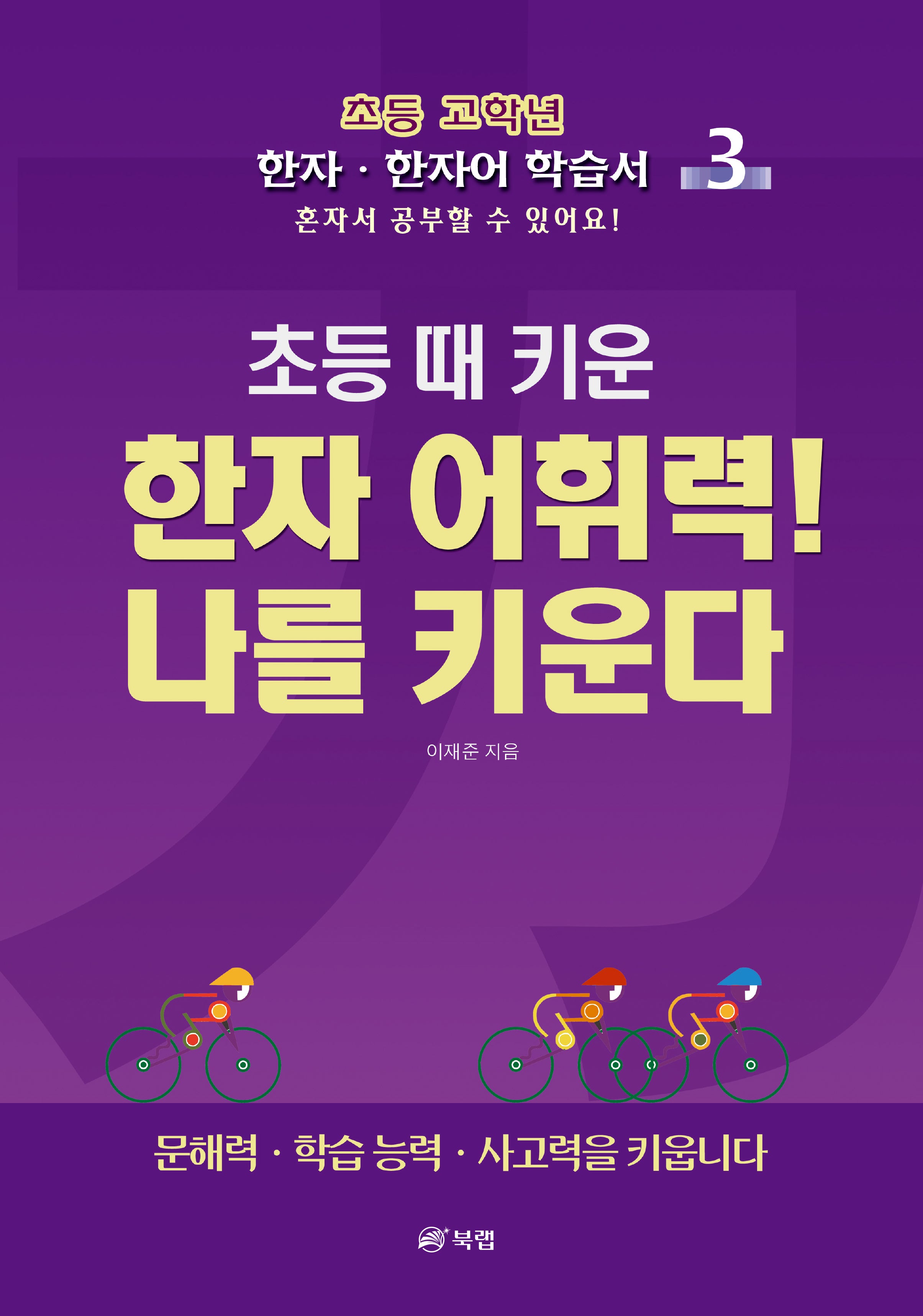 초등 때 키운 한자 어휘력! 나를 키운다 3
