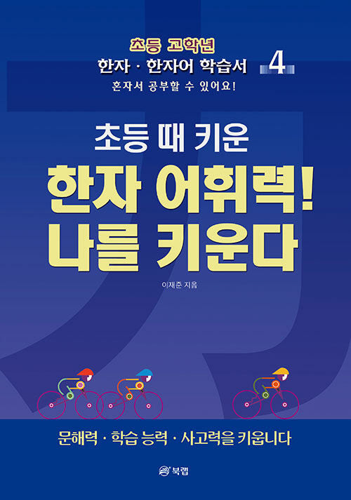 초등 때 키운 한자 어휘력! 나를 키운다 4