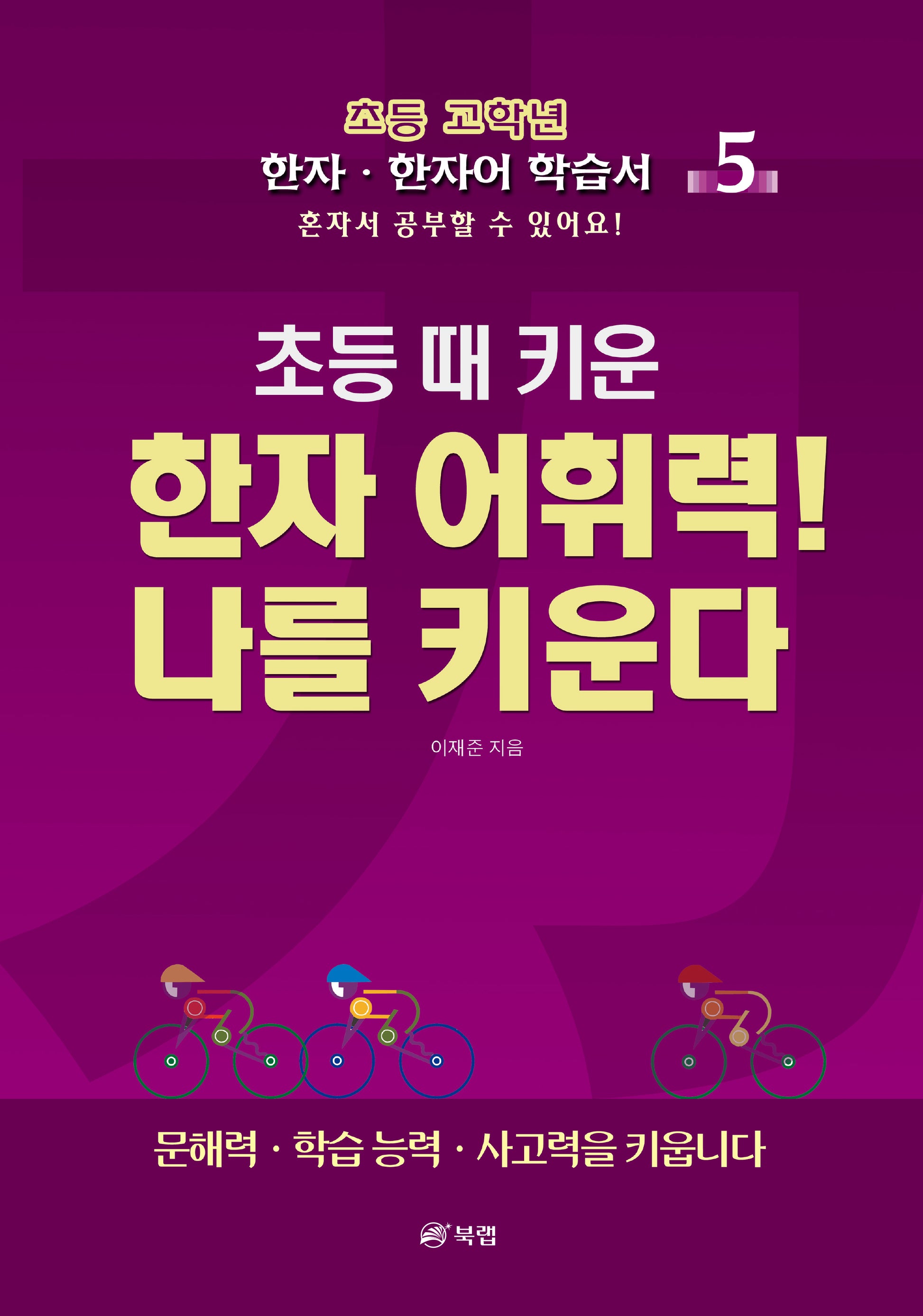 초등 때 키운 한자 어휘력! 나를 키운다 5