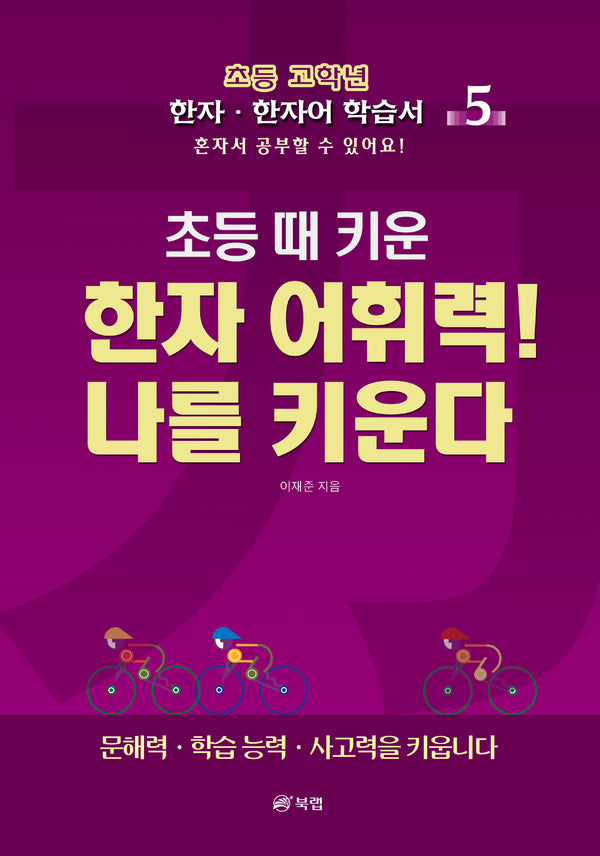 초등 때 키운 한자 어휘력! 나를 키운다 5
