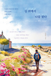 길 위에서 나를 찾다