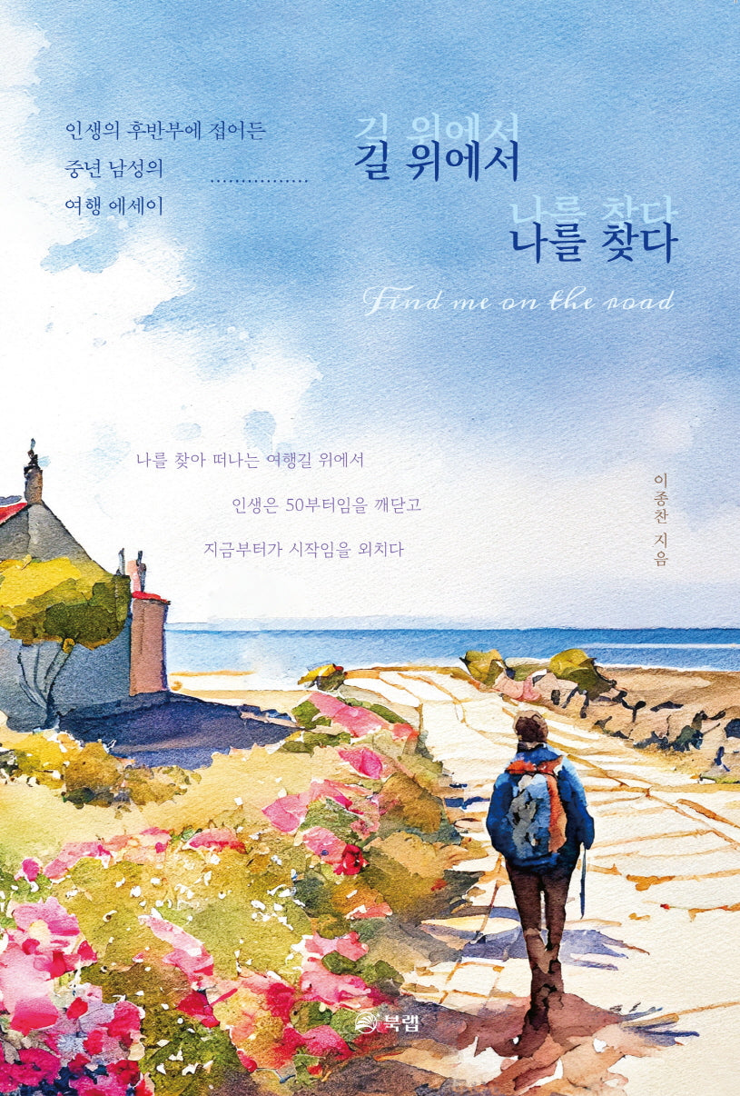 길 위에서 나를 찾다