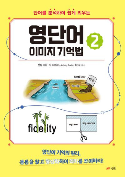 영단어 이미지 기억법 2(단어를 분석하여 쉽게 외우는)