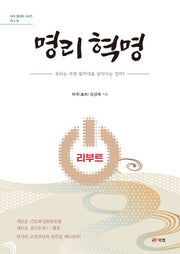명리 혁명 리부트: 우리는 과연 팔자대로 살아가는 걸까?(허주 명리학 시리즈 4)
