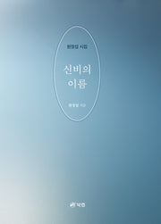 신비의 이름