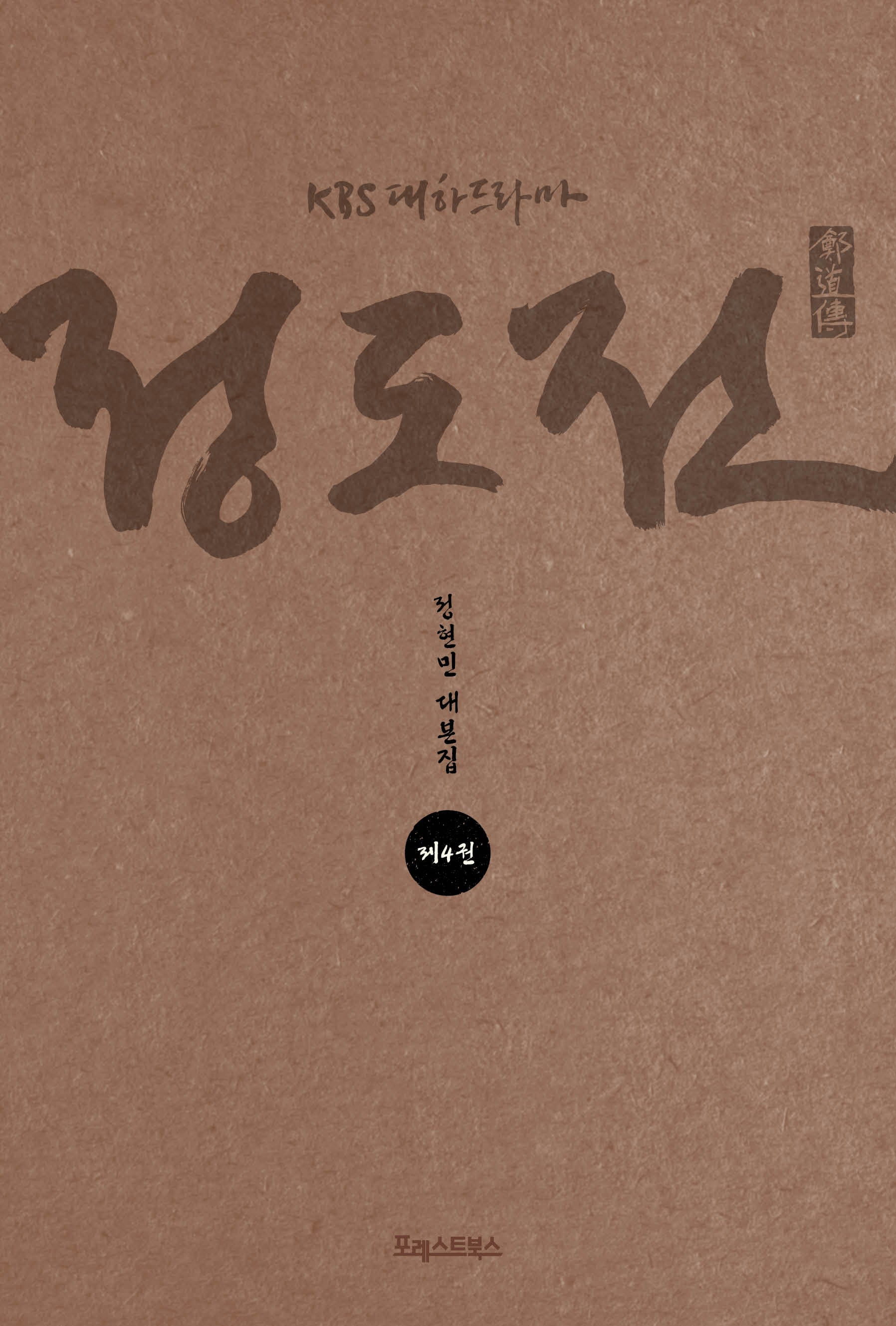 KBS 대하드라마 정도전 4
