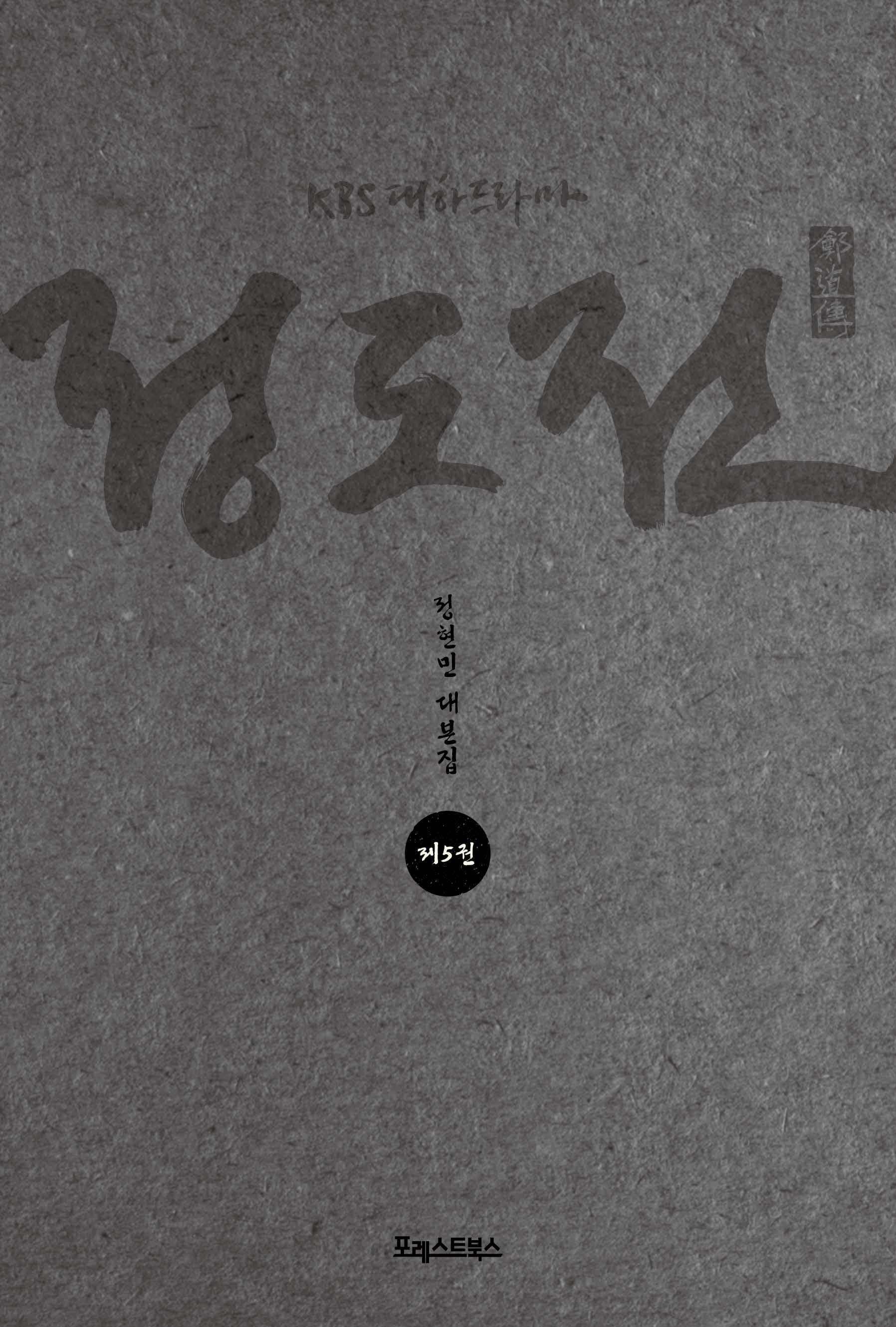 KBS 대하드라마 정도전 5
