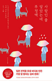 사랑인 줄 알았는데 부정맥(실버 센류 모음집 1)
