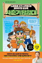 사춘기 탐험대(달라진 세상, 달라진 성교육)