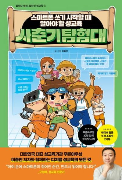 사춘기 탐험대(달라진 세상, 달라진 성교육)
