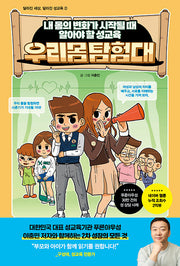 우리몸 탐험대(달라진 세상, 달라진 성교육 2)