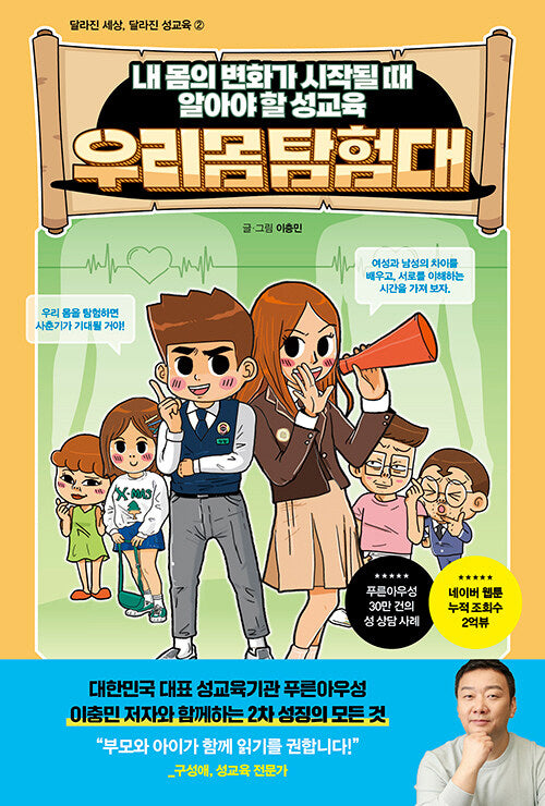 우리몸 탐험대(달라진 세상, 달라진 성교육 2)