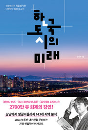 한국 도시의 미래