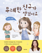 무례한 친구가 생겼어요(양장본 Hardcover)