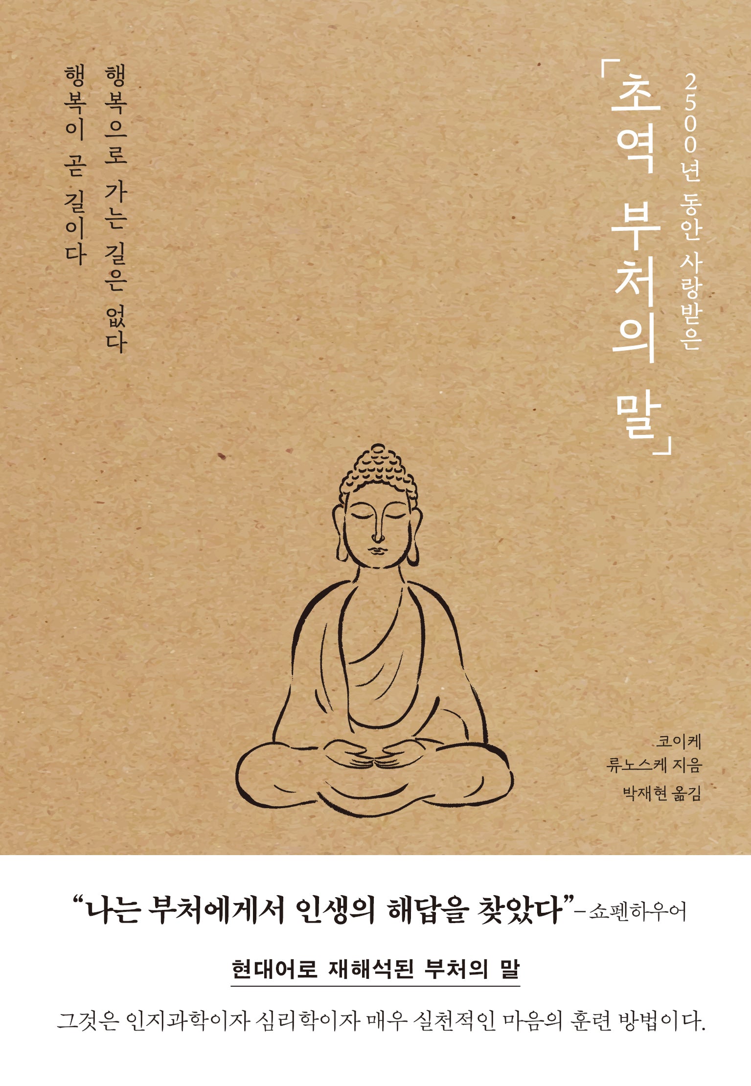 초역 부처의 말(2500년 동안 사랑받은)