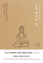 초역 부처의 말(2500년 동안 사랑받은)