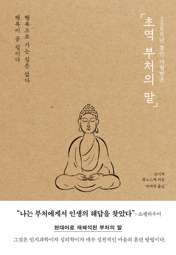 초역 부처의 말(2500년 동안 사랑받은)