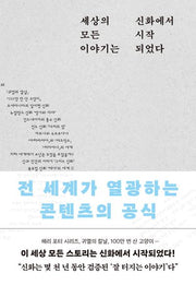 세상의 모든 이야기는 신화에서 시작되었다