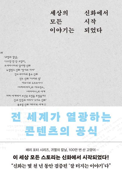 세상의 모든 이야기는 신화에서 시작되었다