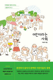 어린이라는 사회