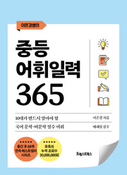 중등 어휘일력 365(이은경쌤의)(스프링)