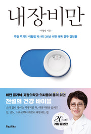 내장비만(개정증보판)