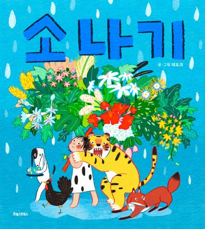 소나기(양장본 Hardcover)