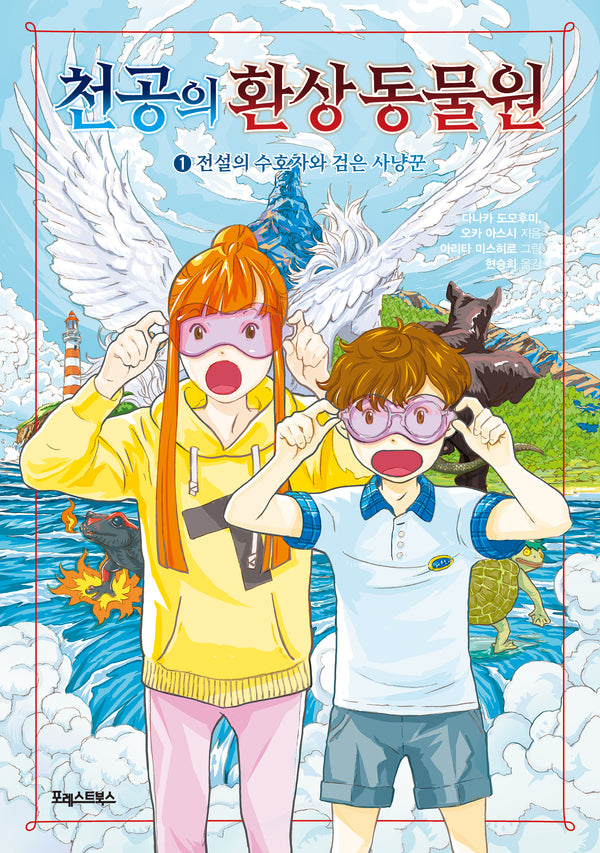 천공의 환상 동물원 1: 전설의 수호자와 검은 사냥꾼(양장본 Hardcover)