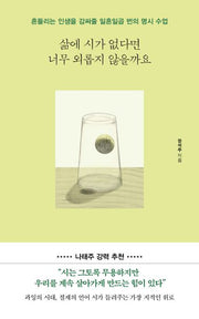 삶에 시가 없다면 너무 외롭지 않을까요