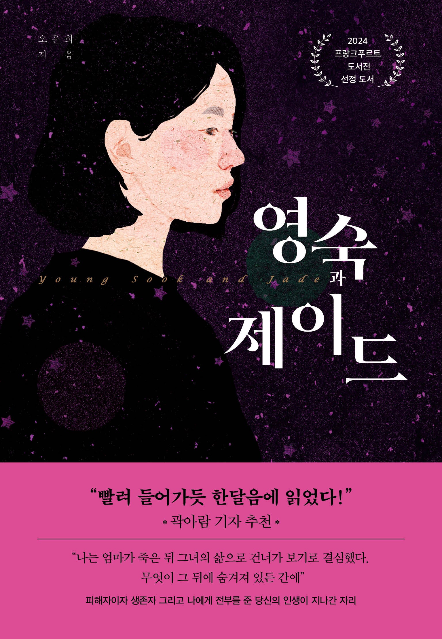영숙과 제이드