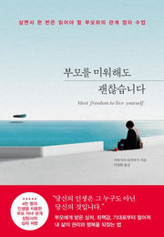 부모를 미워해도 괜찮습니다