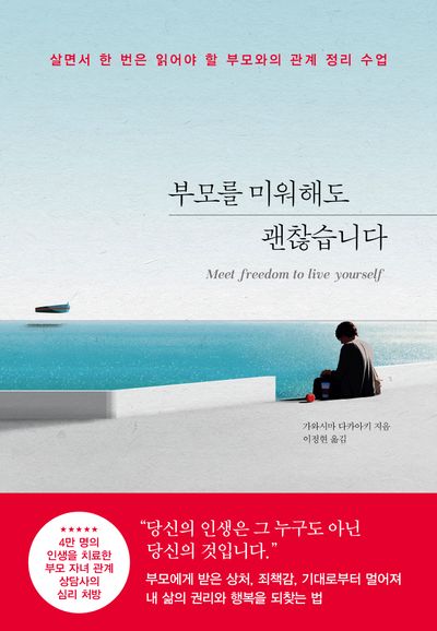 부모를 미워해도 괜찮습니다