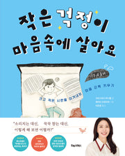 작은 걱정이 마음속에 살아요(양장본 Hardcover)