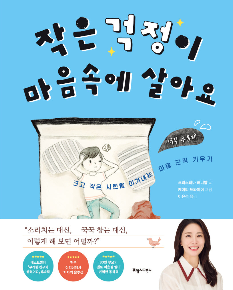 작은 걱정이 마음속에 살아요(양장본 Hardcover)