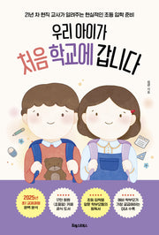 우리 아이가 처음 학교에 갑니다