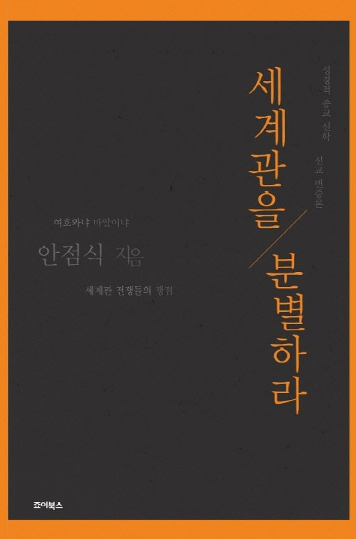 세계관을 분별하라(개정판)