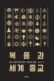 복음과 세계 종교