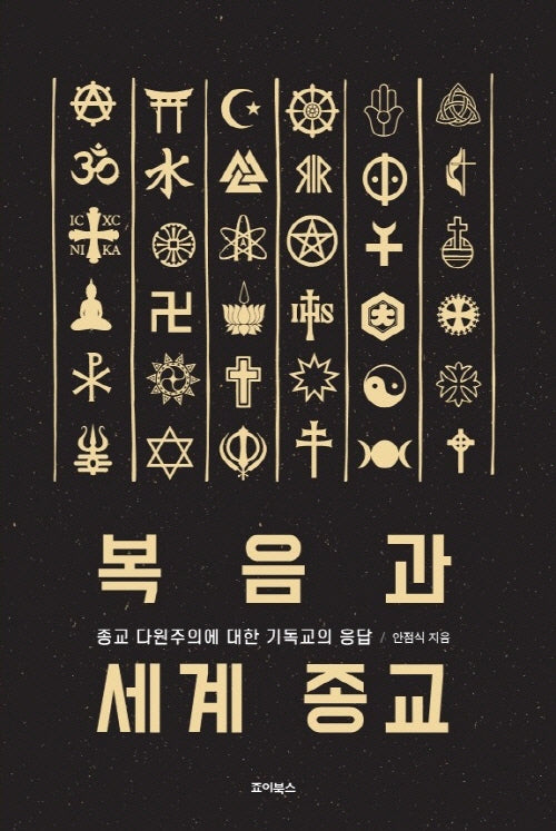 복음과 세계 종교