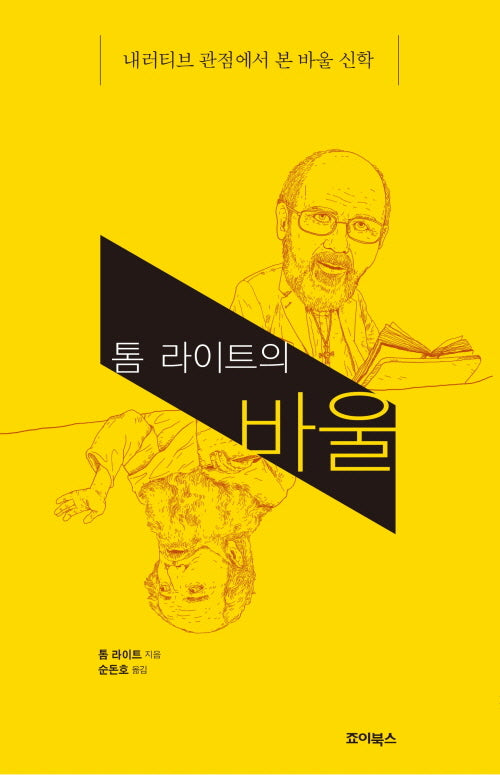 톰 라이트의 바울