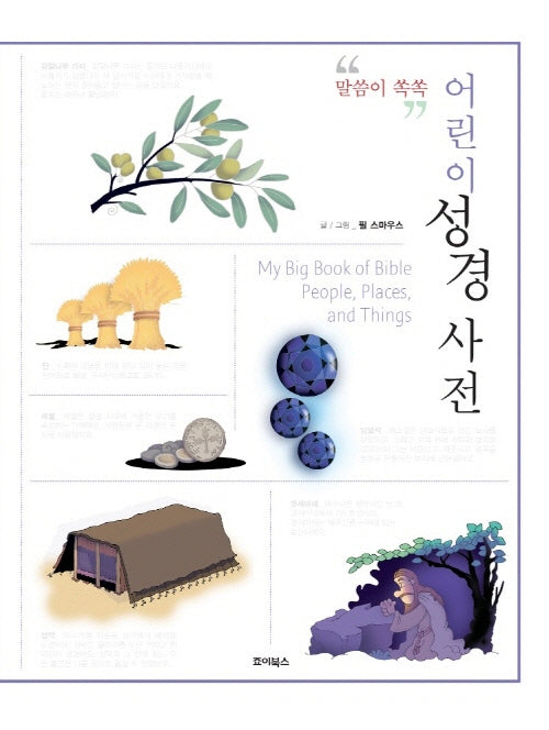 어린이 성경 사전