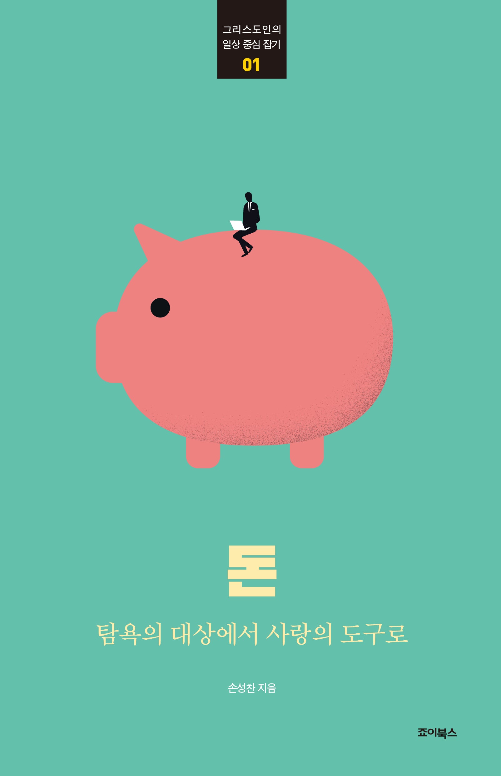 돈(그리스도인의 일상 중심 잡기 1)