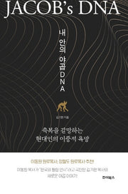 내 안의 야곱 DNA