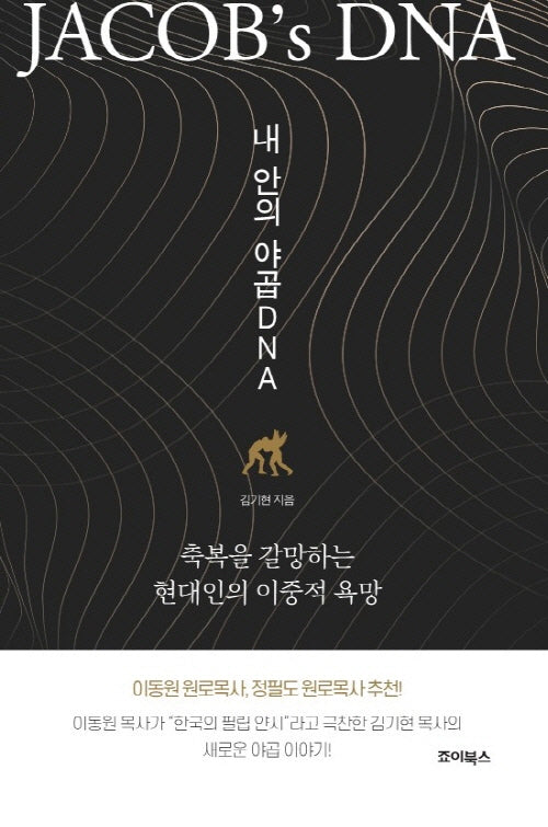 내 안의 야곱 DNA