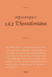 읽는 설교 데살로니가전후서
